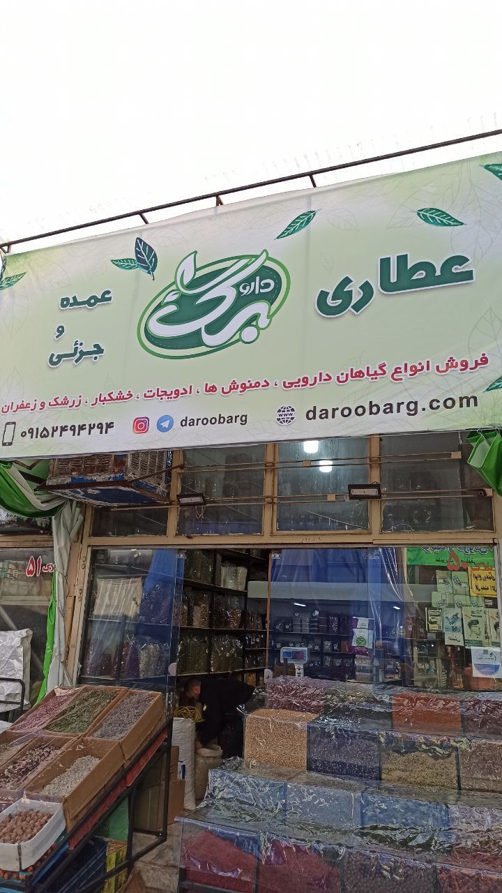 فروشگاه داروبرگ